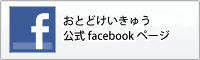 京急ステーションコマース公式Facebookページ